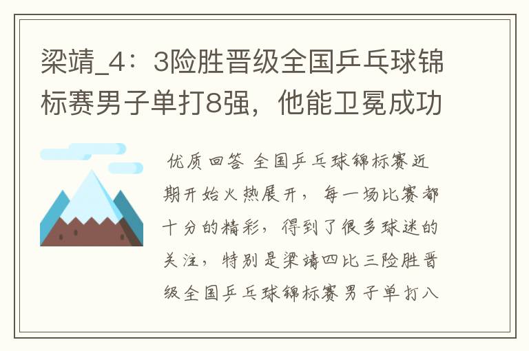 梁靖_4:3险胜晋级全国乒乓球锦标赛男子单打8强,他能卫冕成功吗?
