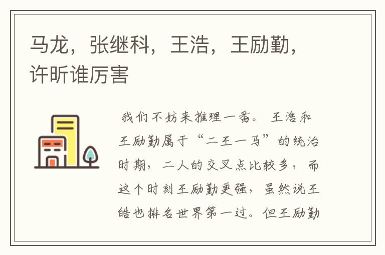 马龙,张继科,王浩,王励勤,许昕谁厉害