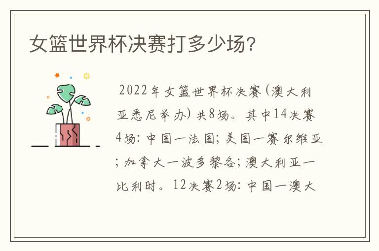 女篮世界杯决赛打多少场?