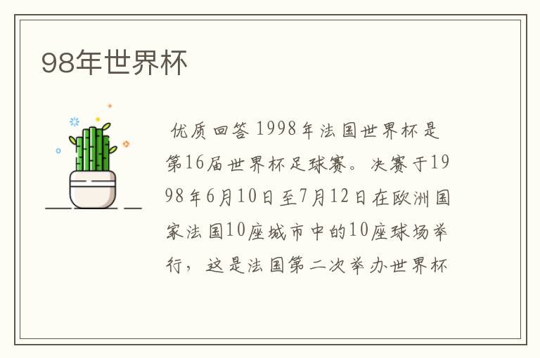 98年世界杯