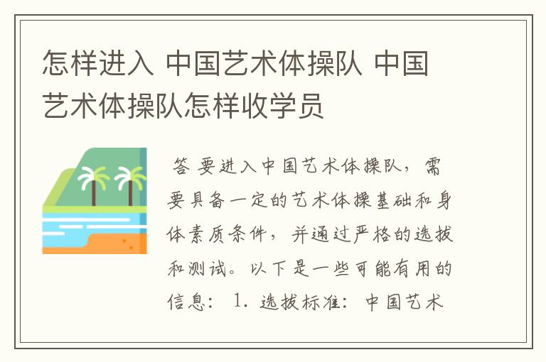 怎样进入 中国艺术体操队 中国艺术体操队怎样收学员