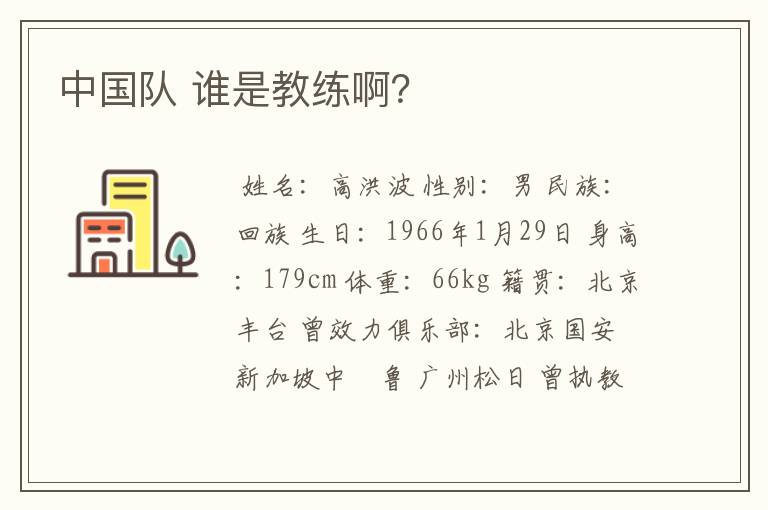 中国队 谁是教练啊?