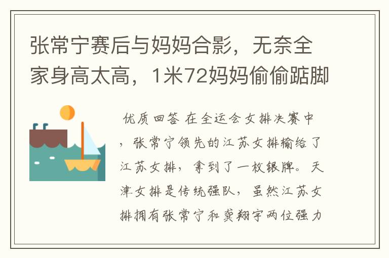 张常宁赛后与妈妈合影,无奈全家身高太高,1米72妈妈偷偷踮脚