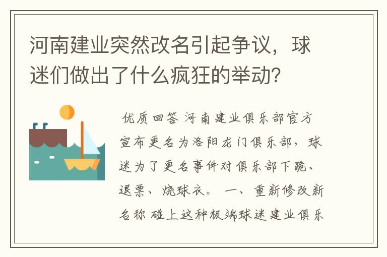 河南建业突然改名引起争议,球迷们做出了什么疯狂的举动?