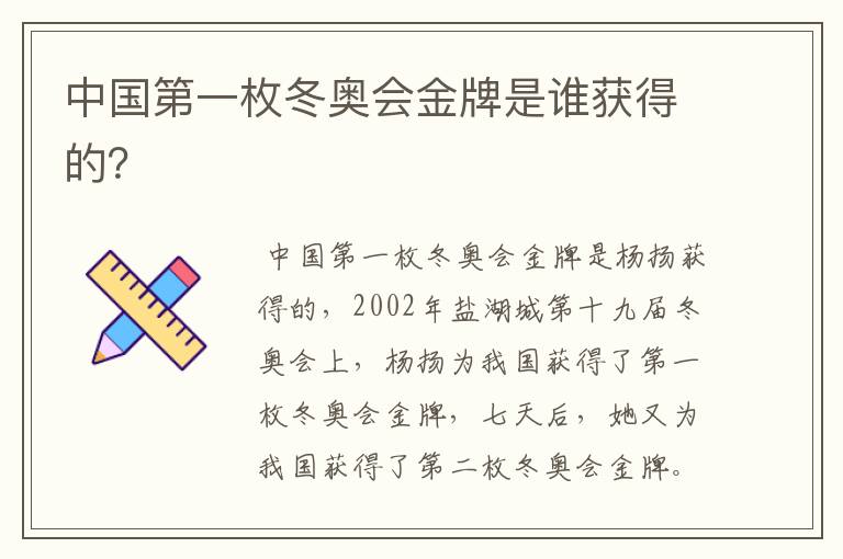 中国第一枚冬奥会金牌是谁获得的?