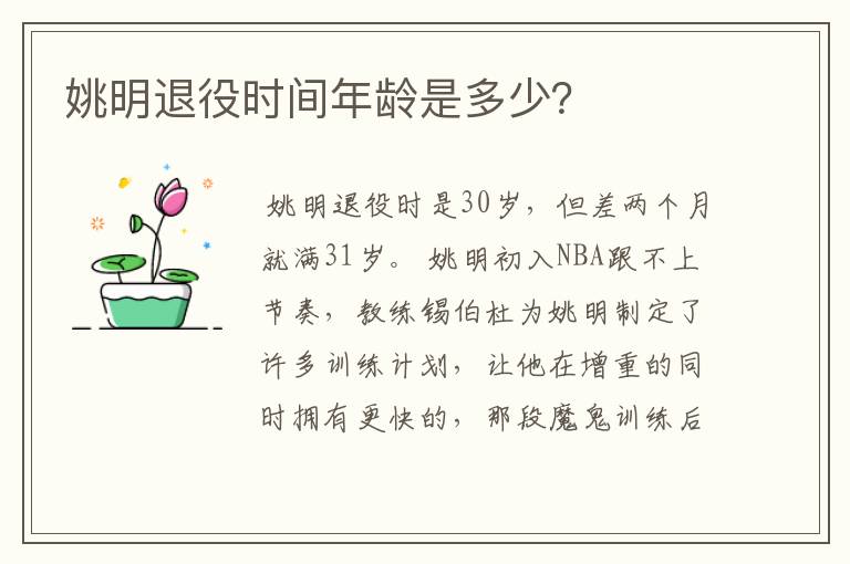姚明退役时间年龄是多少?