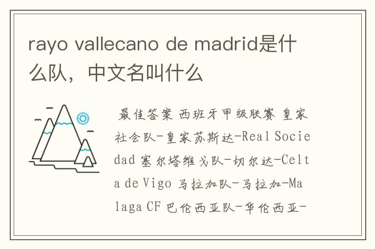 rayo vallecano de madrid是什么队,中文名叫什么