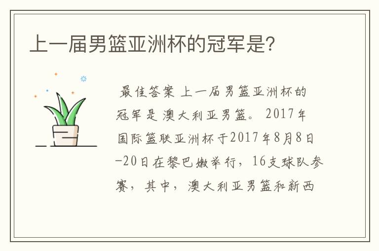 上一届男篮亚洲杯的冠军是?