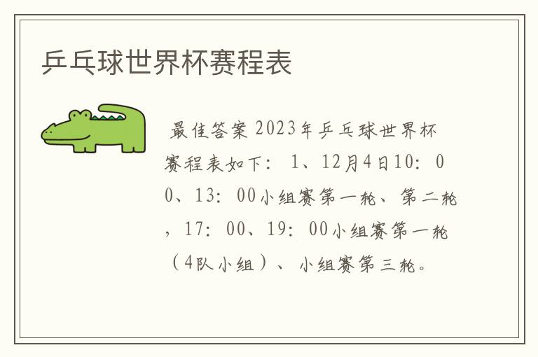 乒乓球世界杯赛程表