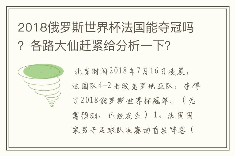 2018俄罗斯世界杯法国能夺冠吗?各路大仙赶紧给分析一下?