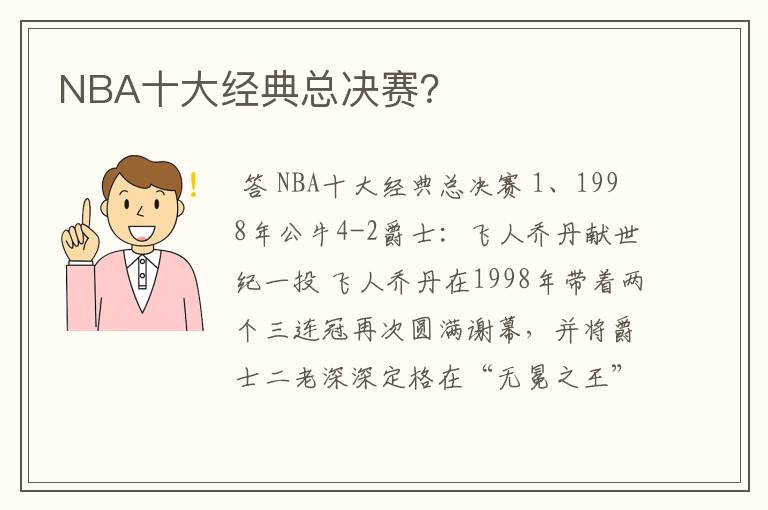 NBA十大经典总决赛?