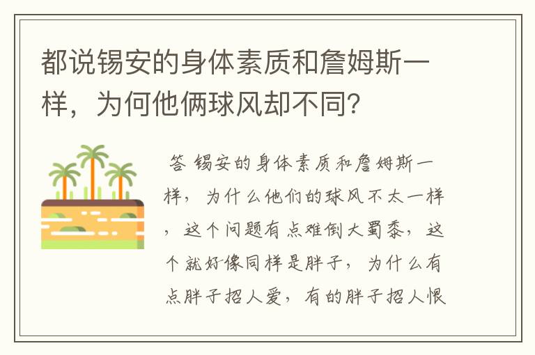都说锡安的身体素质和詹姆斯一样，为何他俩球风却不同？