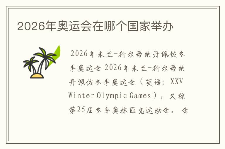 2026年奥运会在哪个国家举办