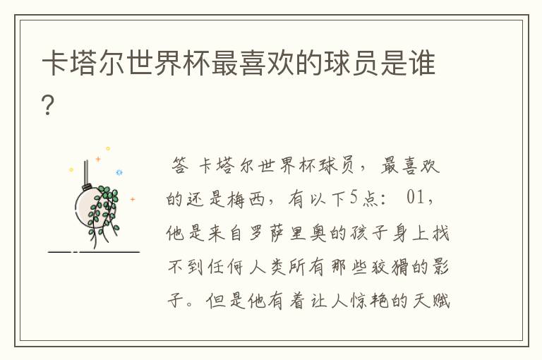 卡塔尔世界杯最喜欢的球员是谁?