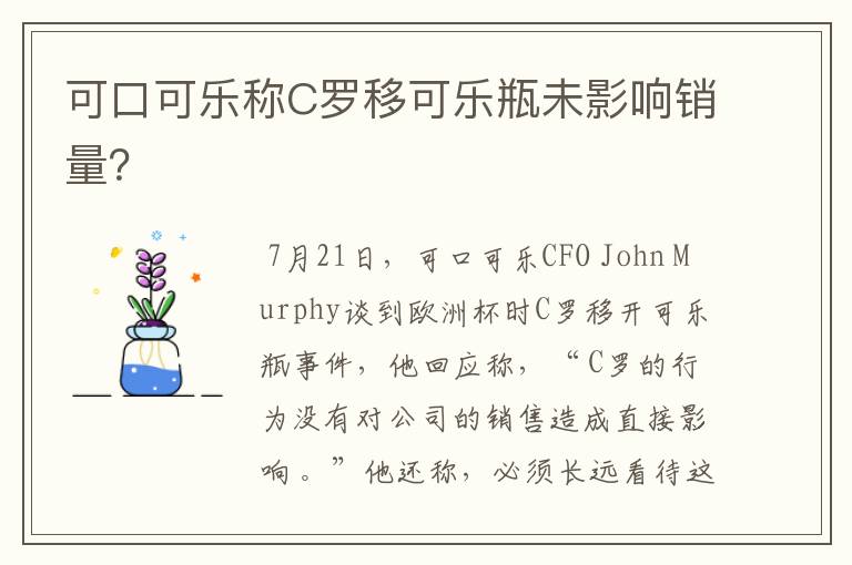 可口可乐称C罗移可乐瓶未影响销量?