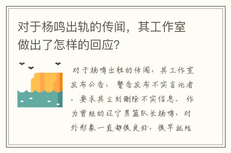 对于杨鸣出轨的传闻,其工作室做出了怎样的回应?
