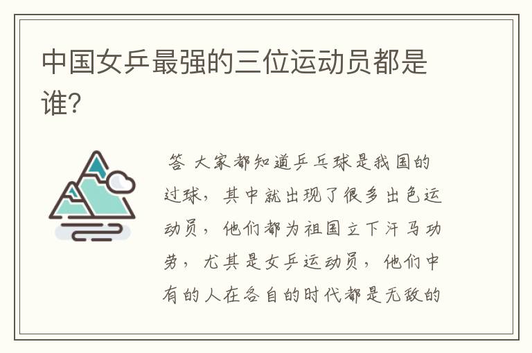 中国女乒最强的三位运动员都是谁？
