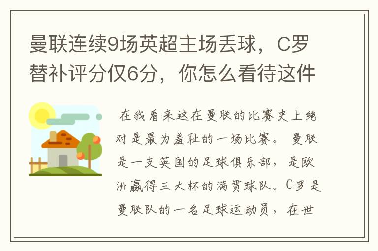 曼联连续9场英超主场丢球,C罗替补评分仅6分,你怎么看待这件事?