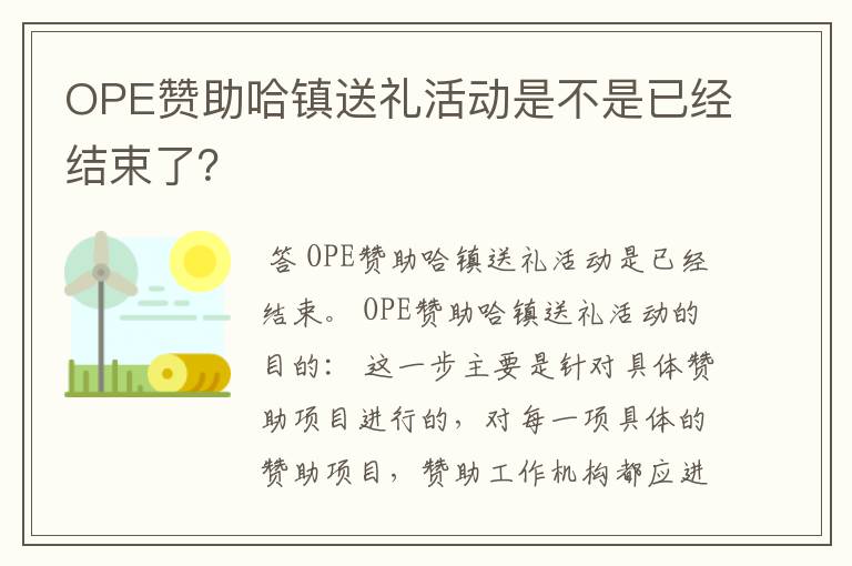 OPE赞助哈镇送礼活动是不是已经结束了?