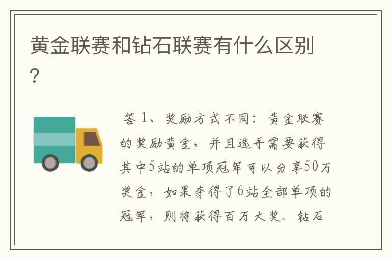 黄金联赛和钻石联赛有什么区别？