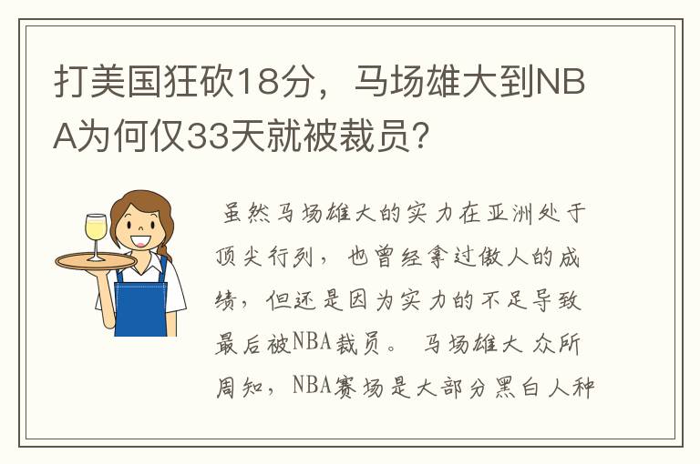 打美国狂砍18分,马场雄大到NBA为何仅33天就被裁员?