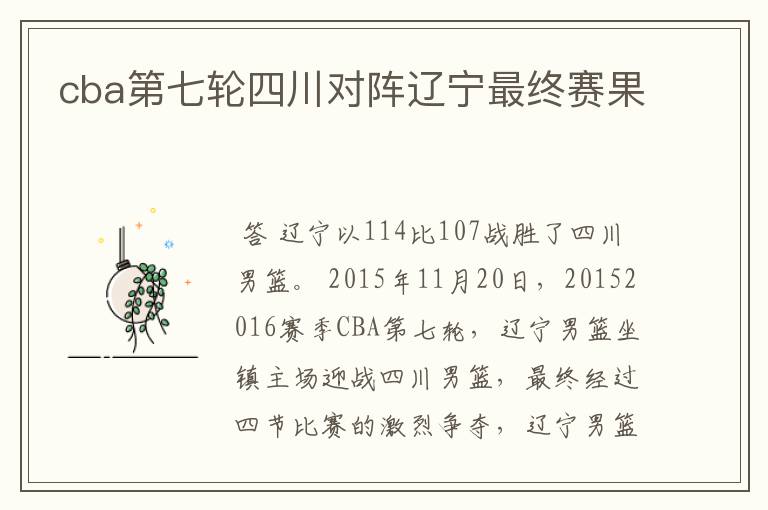 cba第七轮四川对阵辽宁最终赛果