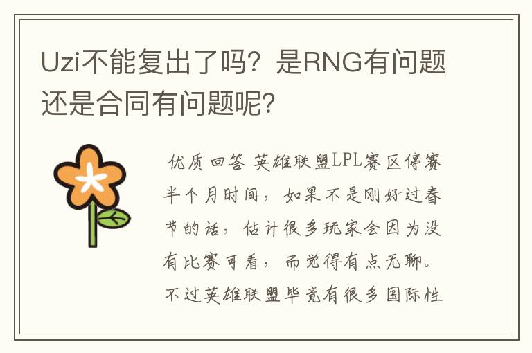 Uzi不能复出了吗?是RNG有问题还是合同有问题呢?