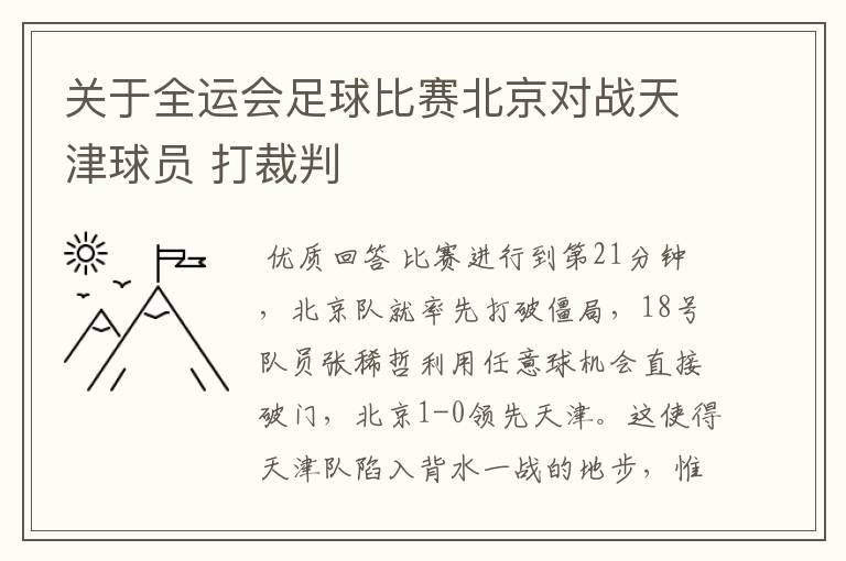 关于全运会足球比赛北京对战天津球员 打裁判