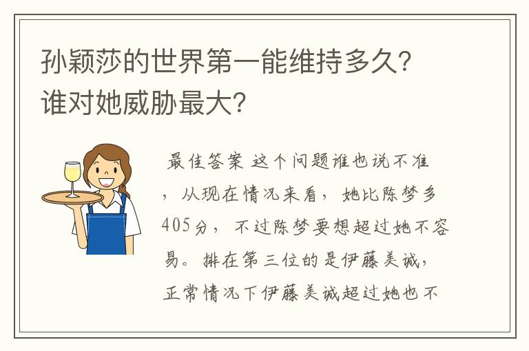 孙颖莎的世界第一能维持多久?谁对她威胁最大?