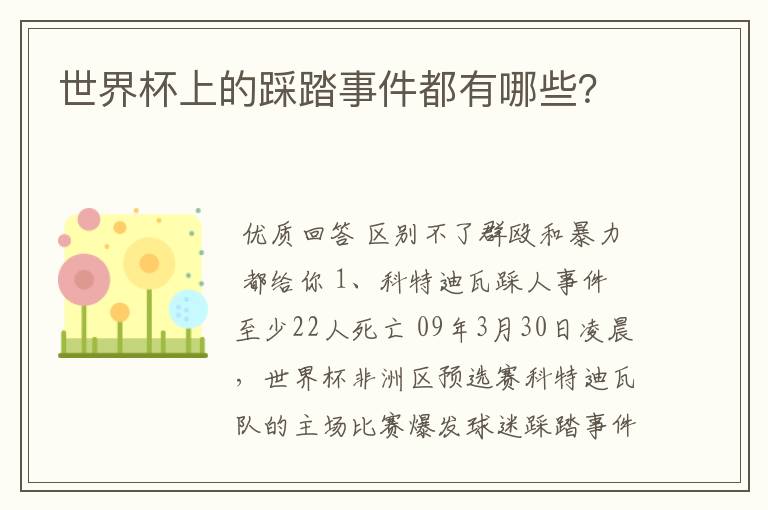 世界杯上的踩踏事件都有哪些?