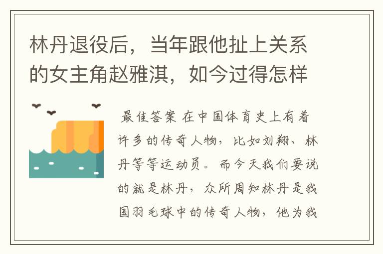 林丹退役后，当年跟他扯上关系的女主角赵雅淇，如今过得怎样了？