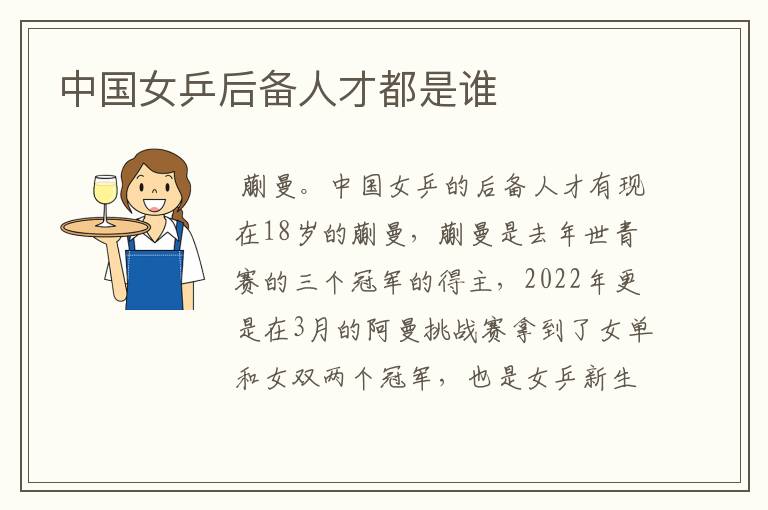 中国女乒后备人才都是谁