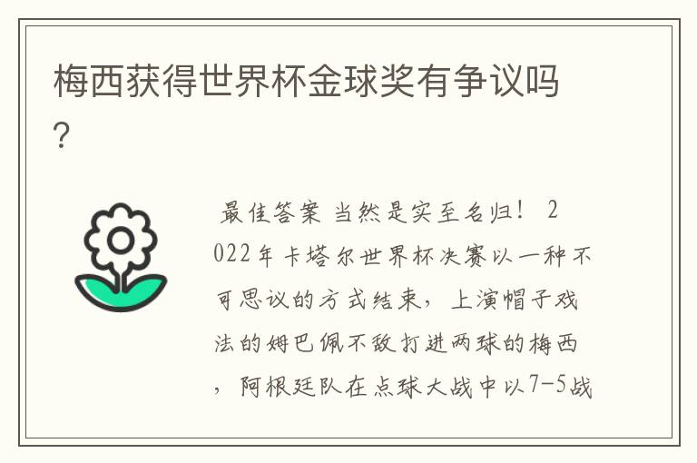 梅西获得世界杯金球奖有争议吗?