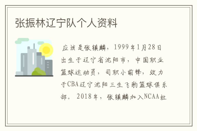 张振林辽宁队个人资料
