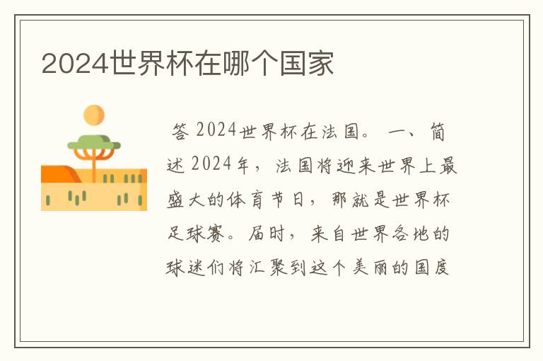 2024世界杯在哪个国家