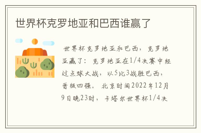 世界杯克罗地亚和巴西谁赢了