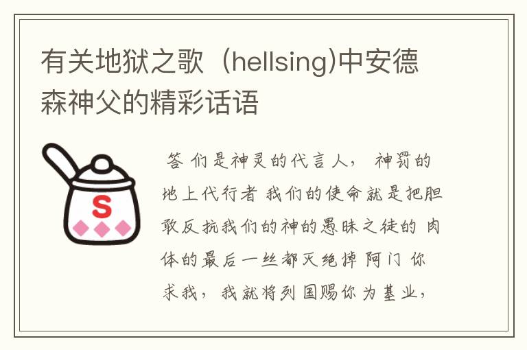 有关地狱之歌(hellsing)中安德森神父的精彩话语