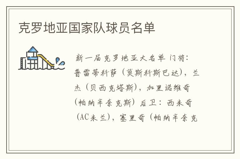 克罗地亚国家队球员名单