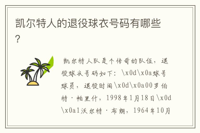 凯尔特人的退役球衣号码有哪些?