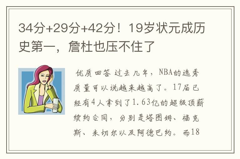 34分+29分+42分!19岁状元成历史第一,詹杜也压不住了