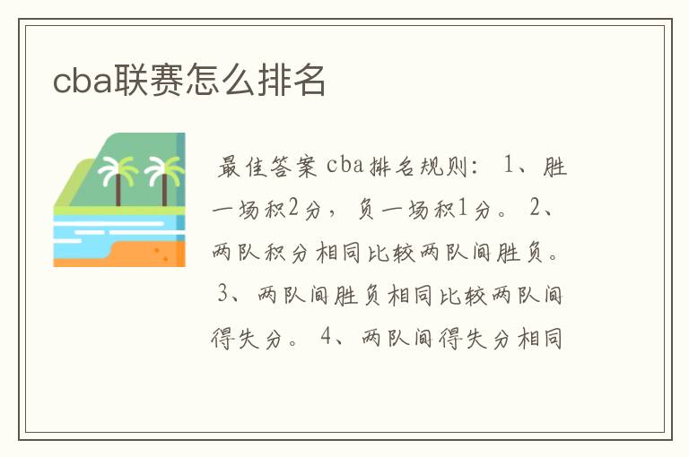 cba联赛怎么排名