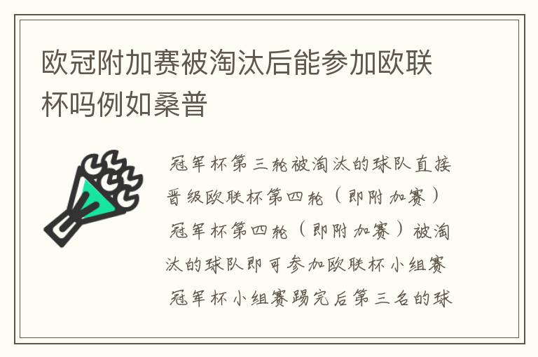 欧冠附加赛被淘汰后能参加欧联杯吗例如桑普