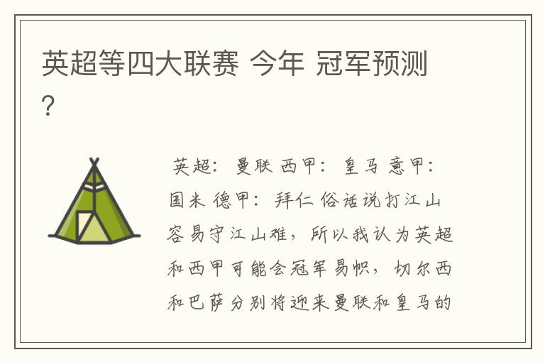 英超等四大联赛 今年 冠军预测?