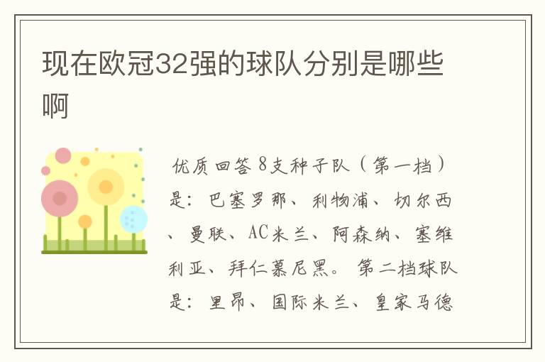现在欧冠32强的球队分别是哪些啊