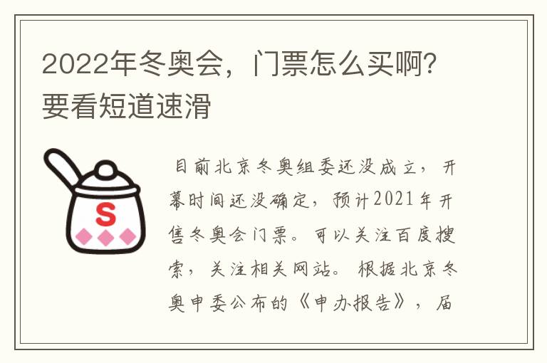 2022年冬奥会,门票怎么买啊?要看短道速滑