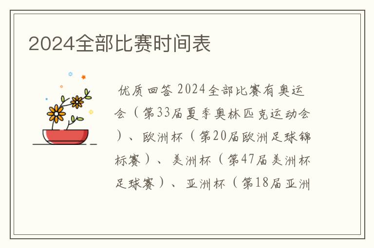 2024全部比赛时间表