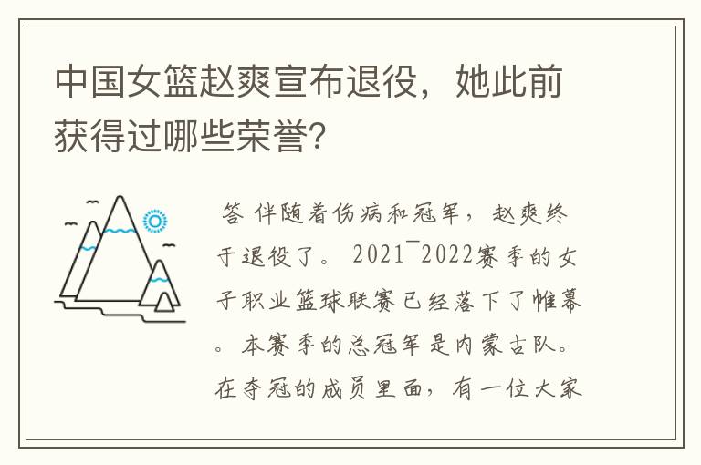 中国女篮赵爽宣布退役，她此前获得过哪些荣誉？