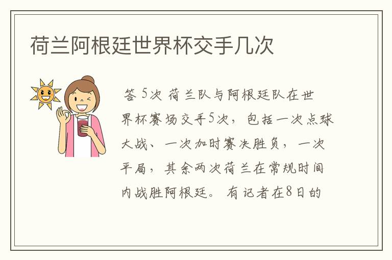 荷兰阿根廷世界杯交手几次