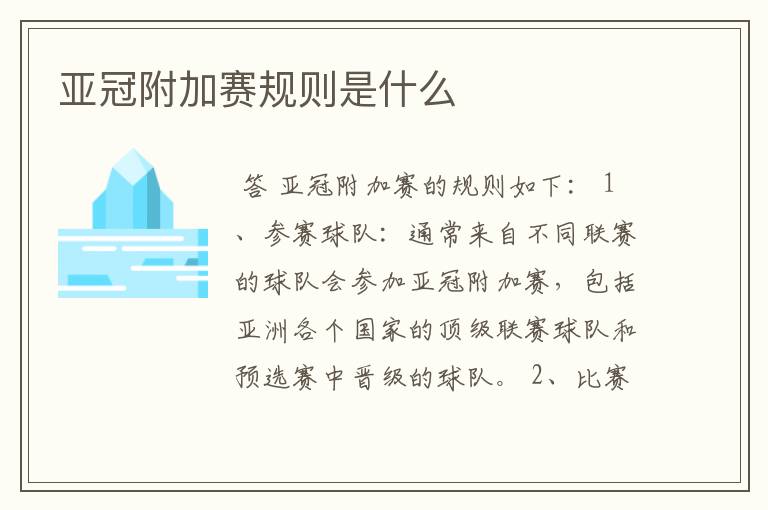 亚冠附加赛规则是什么