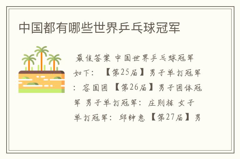 中国都有哪些世界乒乓球冠军